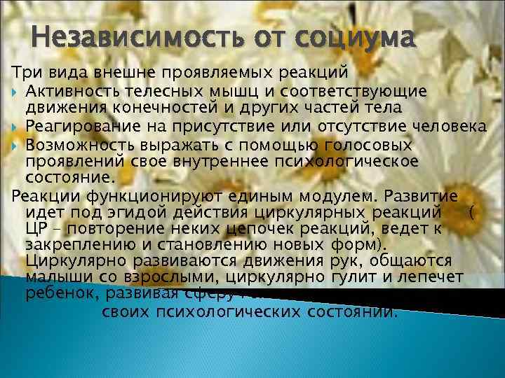  Независимость от социума Три вида внешне проявляемых реакций  Активность телесных мышц и