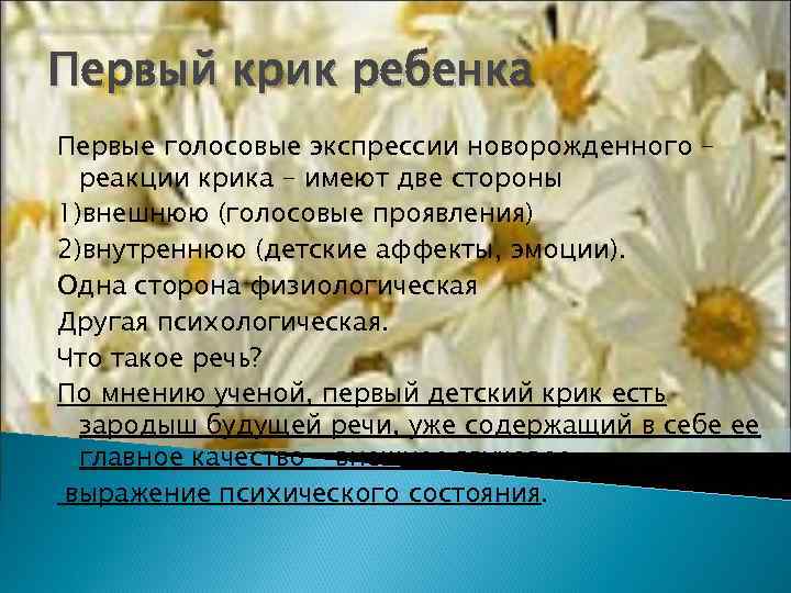 Первый крик ребенка Первые голосовые экспрессии новорожденного –  реакции крика – имеют две