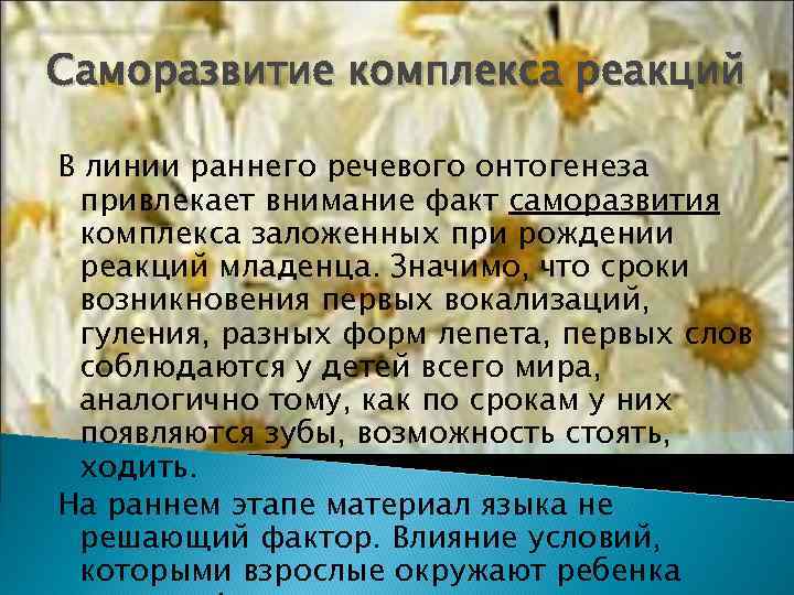 Саморазвитие комплекса реакций В линии раннего речевого онтогенеза привлекает внимание факт саморазвития комплекса заложенных