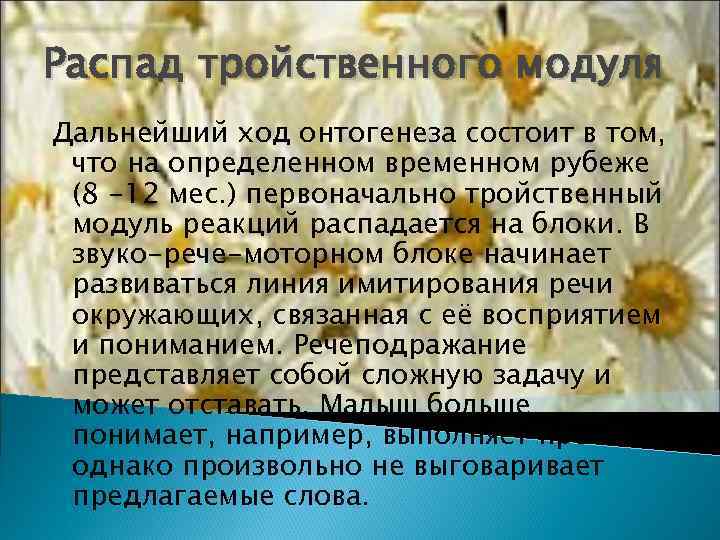 Распад тройственного модуля Дальнейший ход онтогенеза состоит в том,  что на определенном временном