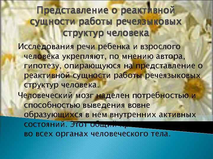   Представление о реактивной  сущности работы речеязыковых   структур человека Исследования