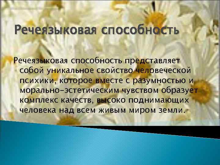 Речеязыковая способность представляет собой уникальное свойство человеческой психики, которое вместе с разумностью и морально-эстетическим