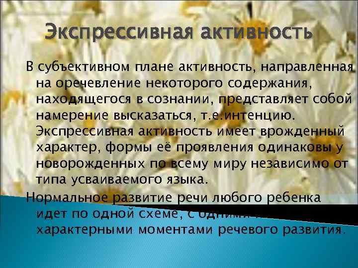  Экспрессивная активность В субъективном плане активность, направленная  на оречевление некоторого содержания, 