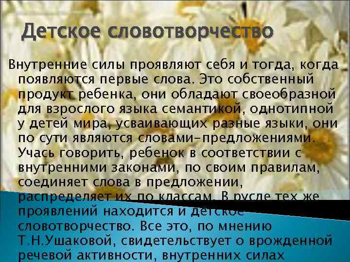  Детское словотворчество Внутренние силы проявляют себя и тогда, когда появляются первые слова. Это