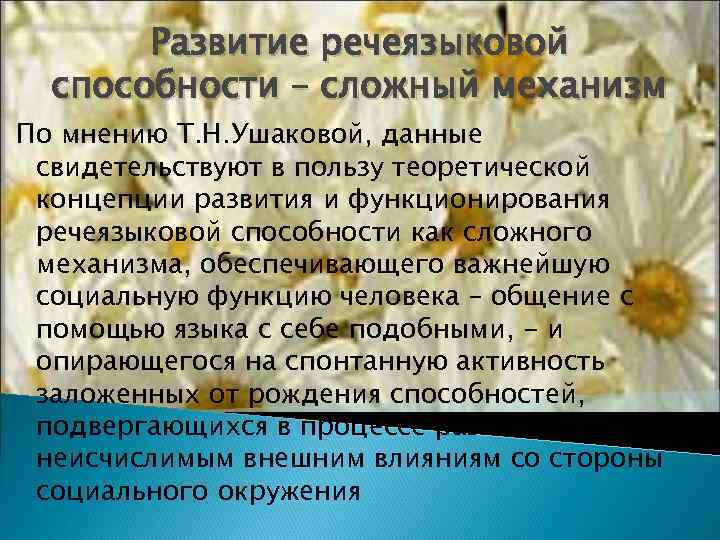   Развитие речеязыковой  способности – сложный механизм По мнению Т. Н. Ушаковой,