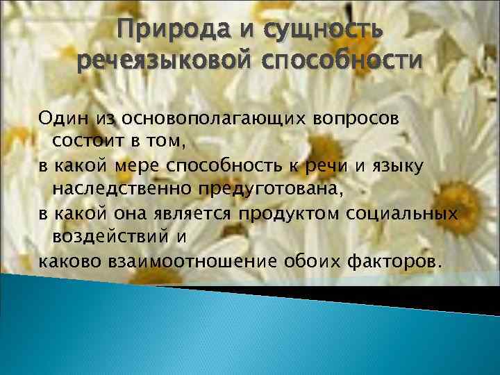  Природа и сущность  речеязыковой способности Один из основополагающих вопросов  состоит в