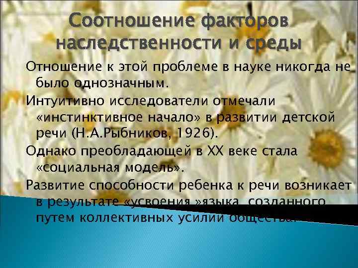  Соотношение факторов наследственности и среды Отношение к этой проблеме в науке никогда не