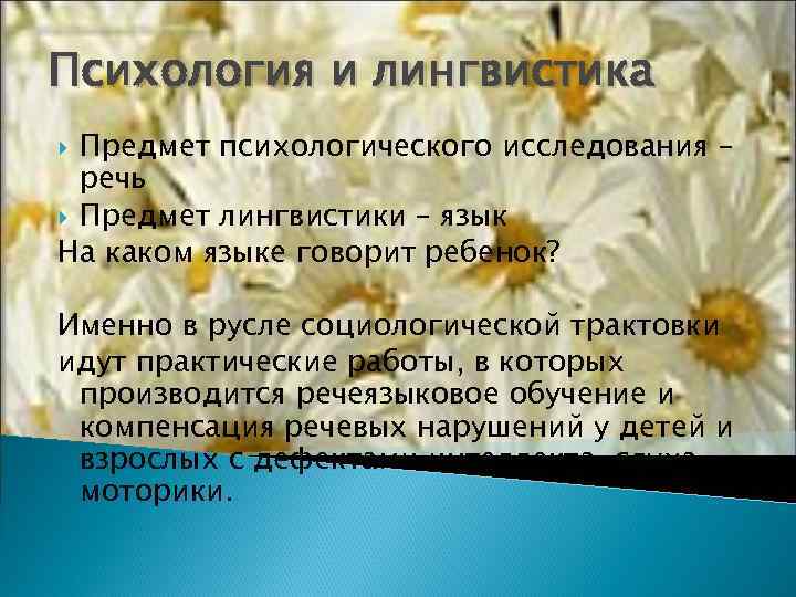 Психология и лингвистика  Предмет психологического исследования –  речь  Предмет лингвистики –