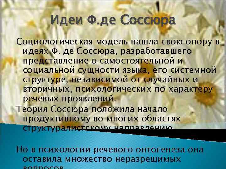   Идеи Ф. де Соссюра Социологическая модель нашла свою опору в идеях Ф.
