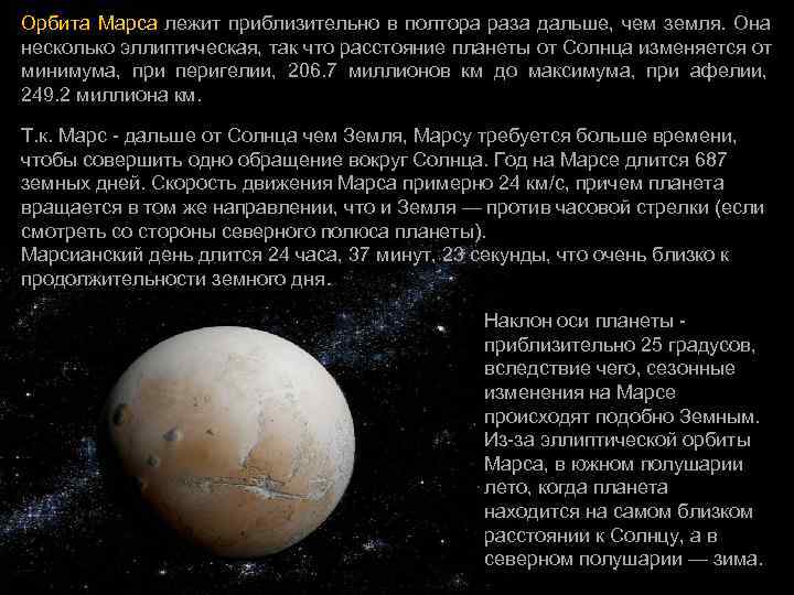 Орбита Марса лежит приблизительно в полтора раза дальше,  чем земля.  Она несколько