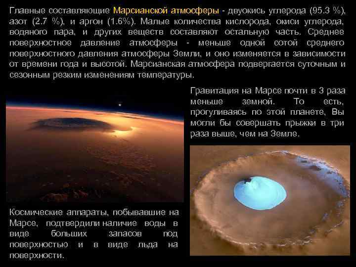 Главные составляющие Марсианской атмосферы - двуокись углерода (95. 3 %),  азот (2. 7