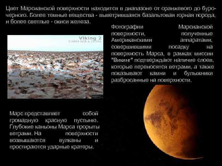 Цвет Марсианской поверхности находится в диапазоне от оранжевого до буро- черного. Более темные вещества