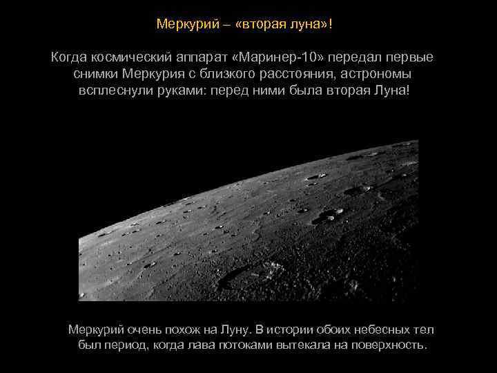     Меркурий – «вторая луна» ! Когда космический аппарат «Маринер-10» передал
