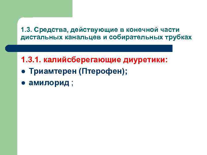 1. 3. Средства, действующие в конечной части дистальных канальцев и собирательных трубках  1.