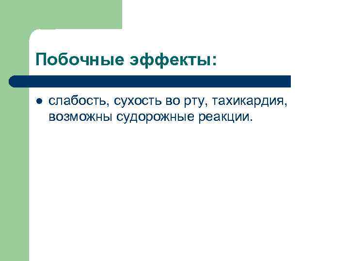 Побочные эффекты:  l  слабость, сухость во рту, тахикардия, возможны судорожные реакции. 