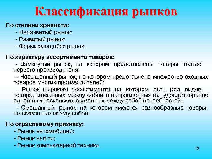    Классификация рынков По степени зрелости: - Неразвитый рынок; - Развитый рынок;