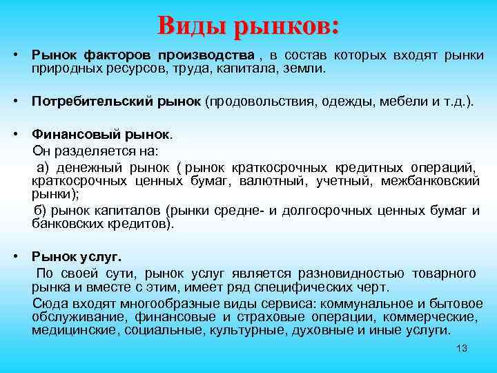     Виды рынков:  • Рынок факторов производства , в состав