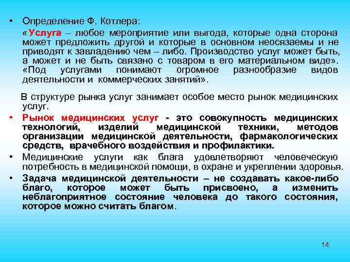  • Определение Ф. Котлера: « Услуга – любое мероприятие или выгода, которые одна