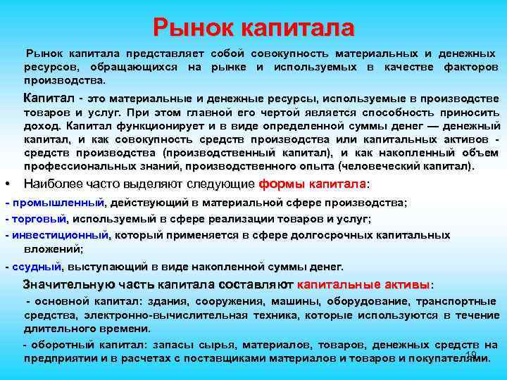     Рынок капитала представляет собой совокупность материальных и денежных  ресурсов,