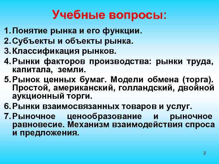    Учебные вопросы: 1. Понятие рынка и его функции. 2. Субъекты и
