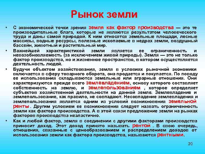       Рынок земли •  С экономической точки зрения