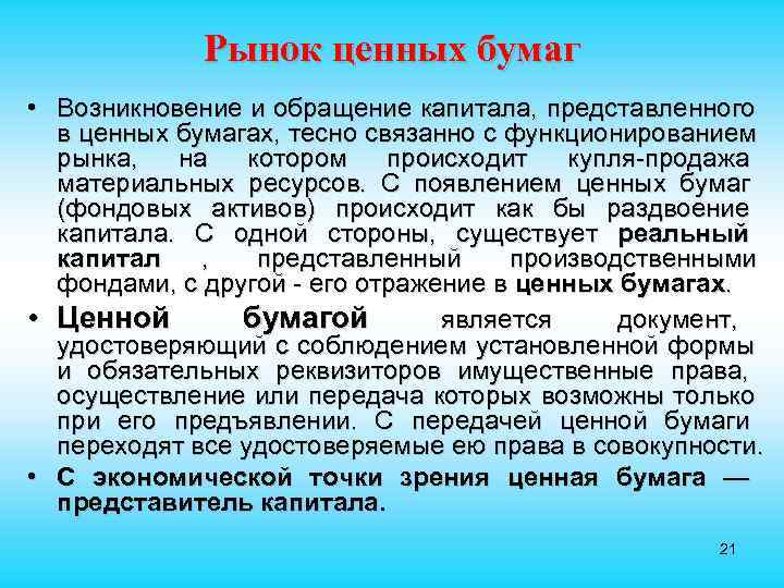    Рынок ценных бумаг • Возникновение и обращение капитала, представленного  в