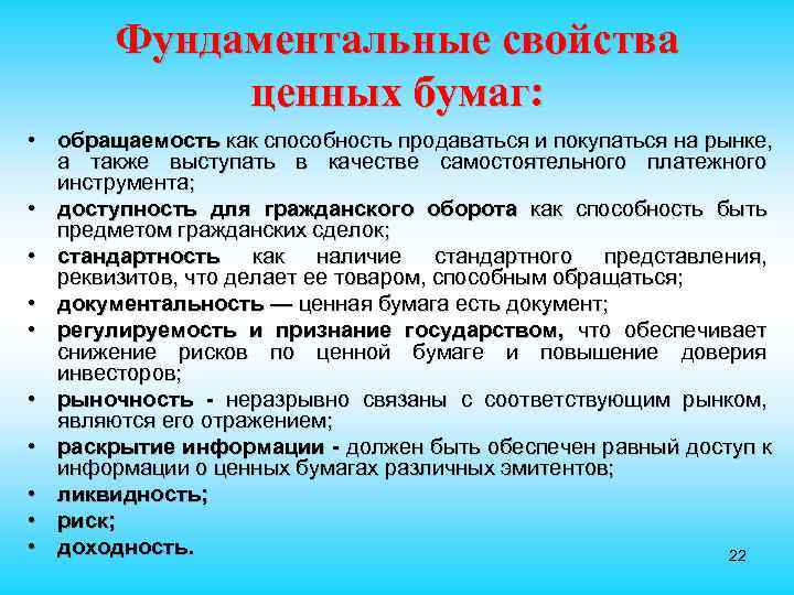   Фундаментальные свойства   ценных бумаг:  • обращаемость как способность продаваться