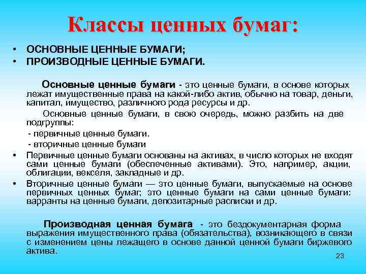   Классы ценных бумаг:  •  ОСНОВНЫЕ ЦЕННЫЕ БУМАГИ;  • 