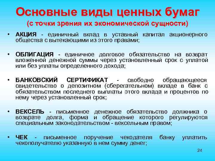  Основные виды ценных бумаг  (с точки зрения их экономической сущности) • АКЦИЯ