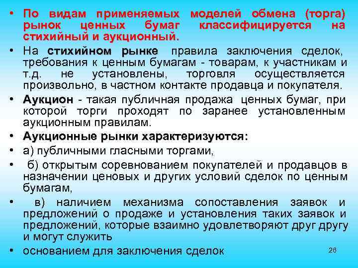  • По видам применяемых моделей обмена (торга)  рынок ценных бумаг  классифицируется