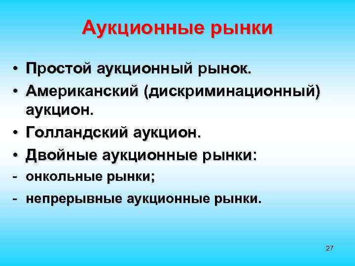   Аукционные рынки • Простой аукционный рынок.  • Американский (дискриминационный)  аукцион.