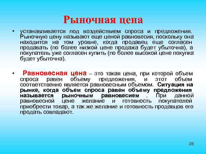     Рыночная цена • устанавливается под воздействием спроса и предложения. 