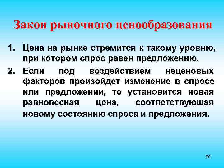  Закон рыночного ценообразования 1. Цена на рынке стремится к такому уровню, при котором