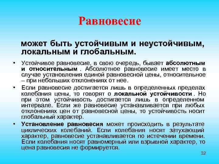     Равновесие  может быть устойчивым и неустойчивым,  локальным и