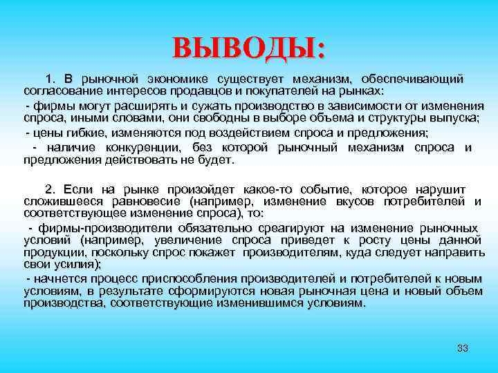     ВЫВОДЫ: 1. В рыночной экономике существует механизм, обеспечивающий согласование интересов