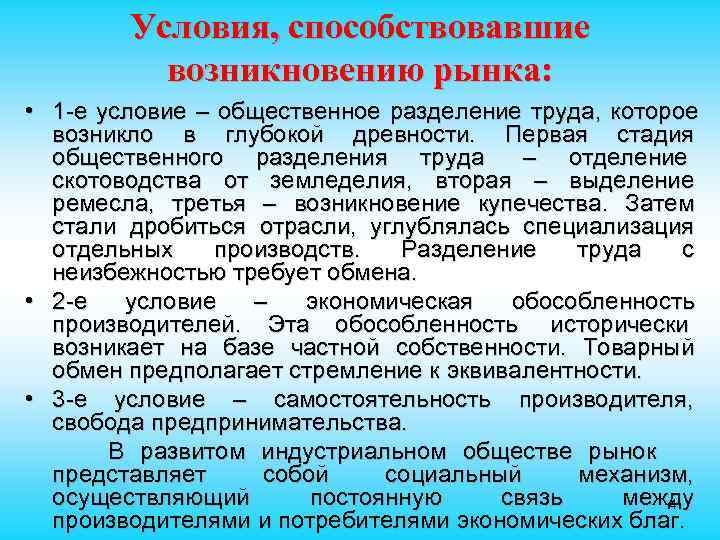   Условия, способствовавшие  возникновению рынка:  • 1 -е условие – общественное