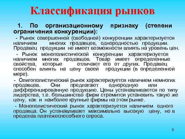  Классификация рынков 1. По организационному   признаку (степени ограничения конкуренции):  -