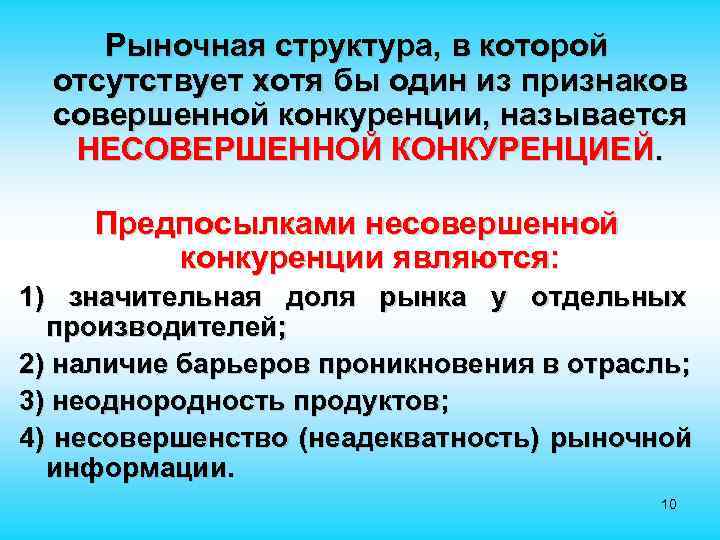  Рыночная структура, в которой  отсутствует хотя бы один из признаков  совершенной