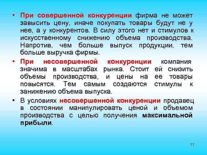  • При совершенной конкуренции фирма не может  завысить цену, иначе покупать товары
