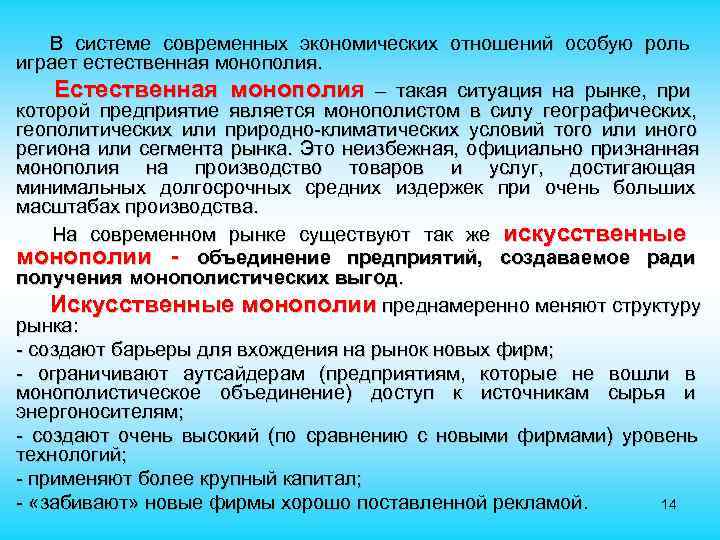   В системе современных экономических отношений особую роль играет естественная монополия.  Естественная