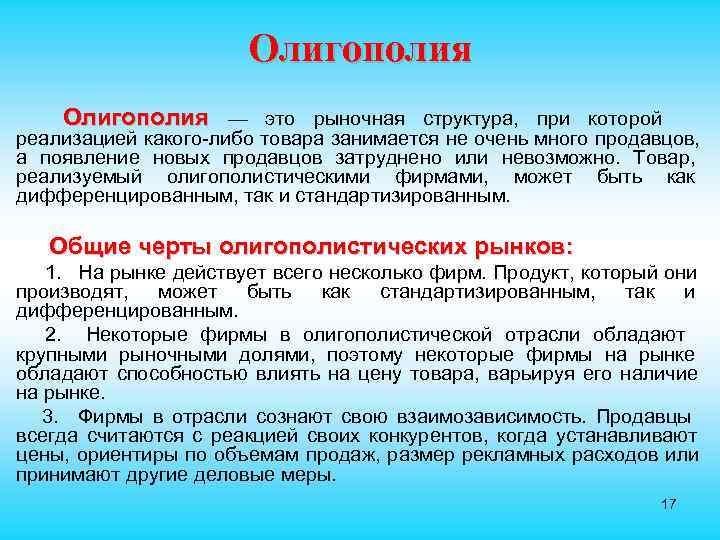      Олигополия — это рыночная структура, при которой реализацией какого-либо