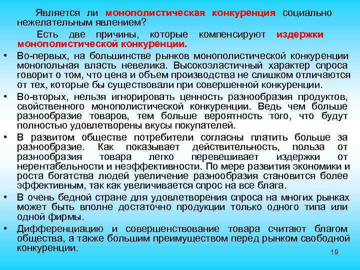   Является ли монополистическая конкуренция социально нежелательным явлением?   Есть две причины,