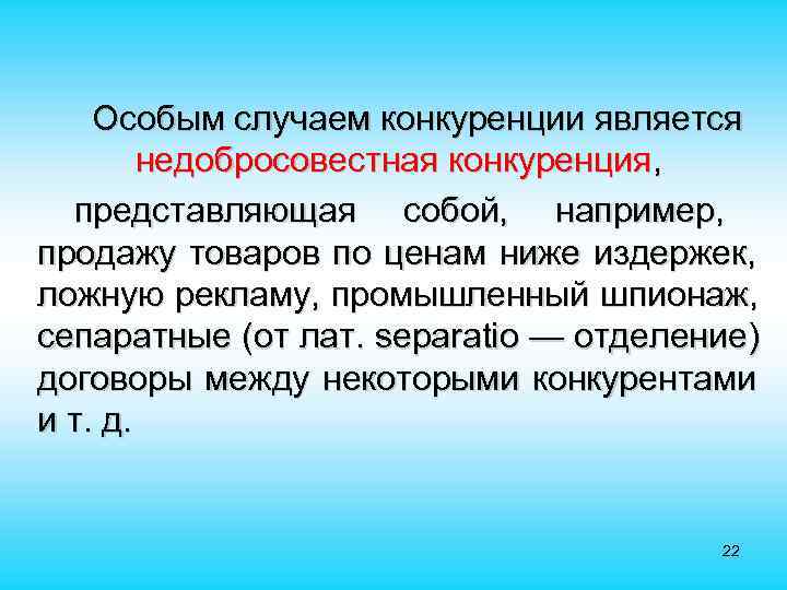   Особым случаем конкуренции является   недобросовестная конкуренция,  представляющая собой, например,