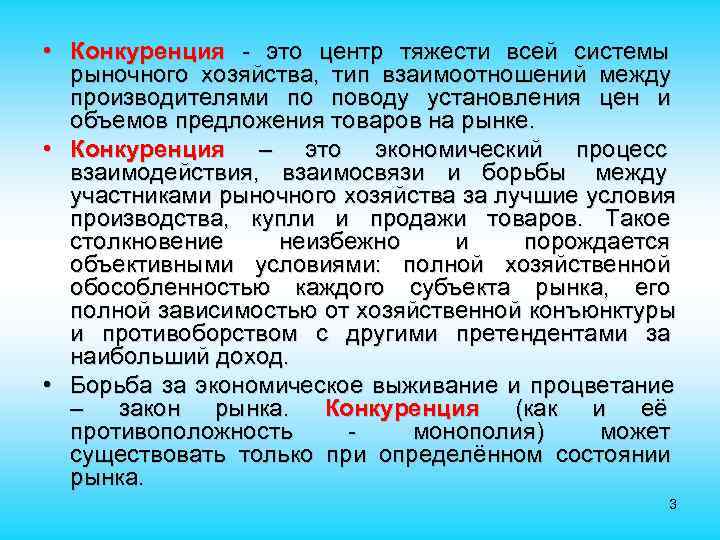  • Конкуренция - это центр тяжести всей системы  рыночного хозяйства, тип взаимоотношений