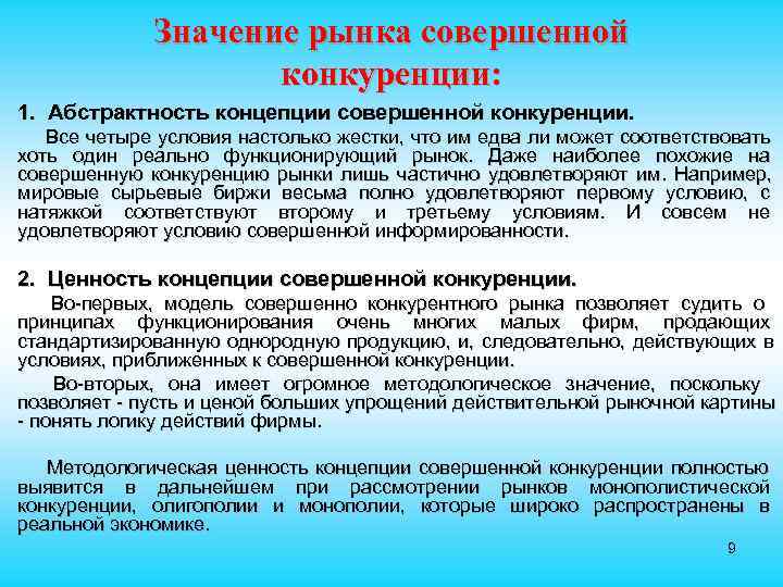    Значение рынка совершенной     конкуренции: 1. Абстрактность концепции
