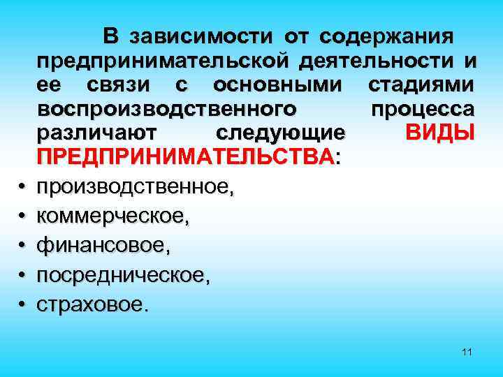 В зависимости от содержания предпринимательской деятельности и ее связи с основными В зависимости от содержания предпринимательской деятельности и ее связи с основными