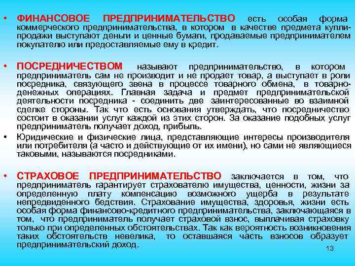 • ФИНАНСОВОЕ ПРЕДПРИНИМАТЕЛЬСТВО есть особая форма коммерческого предпринимательства, в котором в • ФИНАНСОВОЕ ПРЕДПРИНИМАТЕЛЬСТВО есть особая форма коммерческого предпринимательства, в котором в