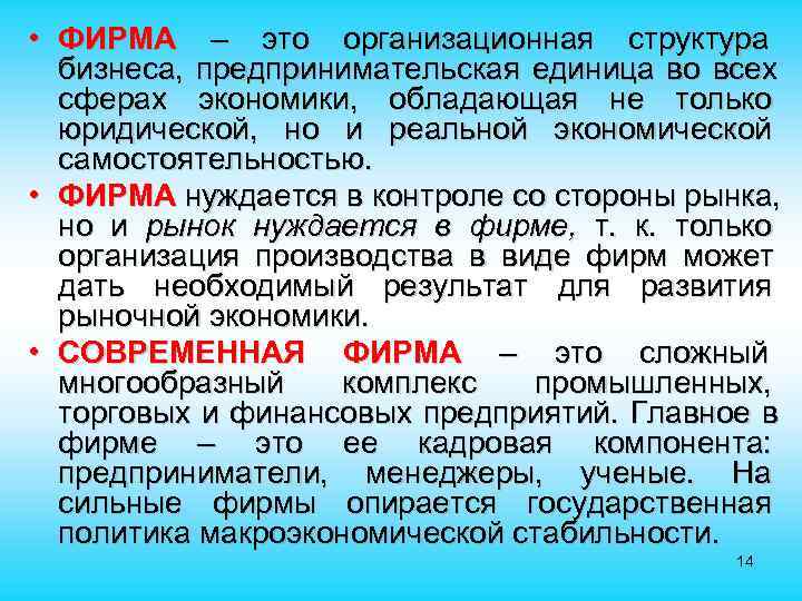 • ФИРМА – это организационная структура бизнеса, предпринимательская единица во всех • ФИРМА – это организационная структура бизнеса, предпринимательская единица во всех