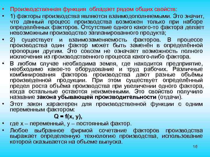 • Производственная функция обладает рядом общих свойств: • 1) факторы производства являются • Производственная функция обладает рядом общих свойств: • 1) факторы производства являются