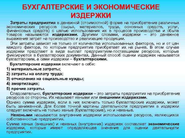 БУХГАЛТЕРСКИЕ И ЭКОНОМИЧЕСКИЕ ИЗДЕРЖКИ Затраты предприятия в денежной (стоимостной) БУХГАЛТЕРСКИЕ И ЭКОНОМИЧЕСКИЕ ИЗДЕРЖКИ Затраты предприятия в денежной (стоимостной)